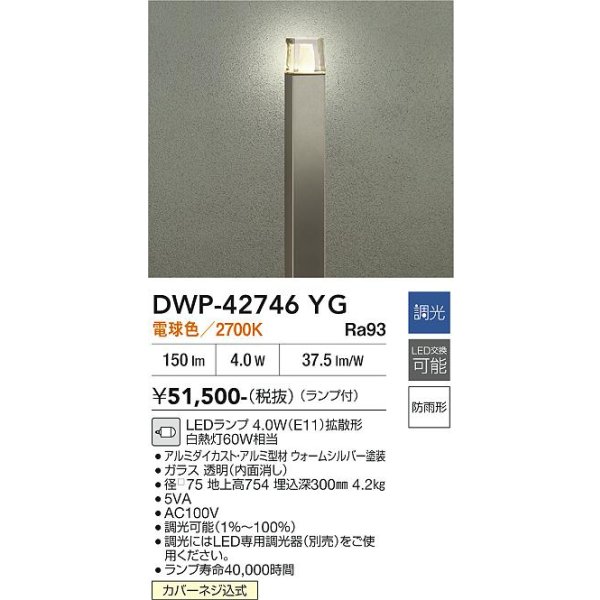 画像2: 大光電機(DAIKO) DWP-42746YG アウトドアライト ポール灯 調光(調光器別売) 電球色 LED ランプ付 防雨形 ウォームシルバー (2)