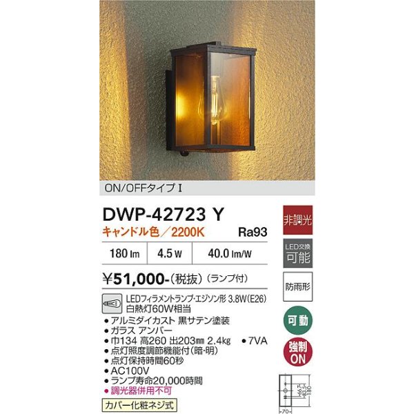 画像2: 大光電機(DAIKO) DWP-42723Y アウトドアライト ポーチ灯 非調光 キャンドル色 LED ランプ付 ON/OFFタイプI 防雨形 アンバー (2)