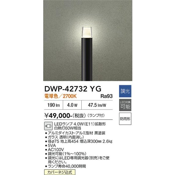 画像2: 大光電機(DAIKO) DWP-42732YG アウトドアライト ポール灯 調光(調光器別売) 電球色 LED ランプ付 防雨形 ブラック (2)