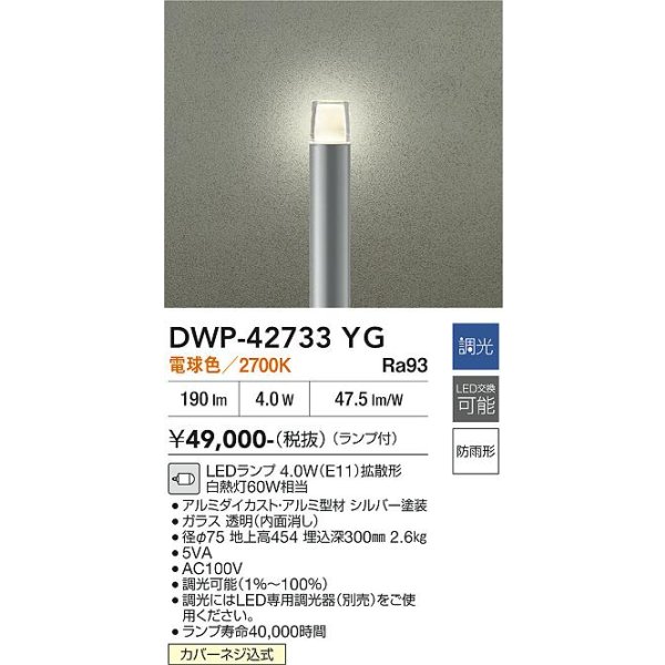 画像2: 大光電機(DAIKO) DWP-42733YG アウトドアライト ポール灯 調光(調光器別売) 電球色 LED ランプ付 防雨形 シルバー (2)