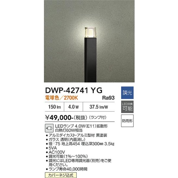 画像2: 大光電機(DAIKO) DWP-42741YG アウトドアライト ポール灯 調光(調光器別売) 電球色 LED ランプ付 防雨形 ブラック (2)