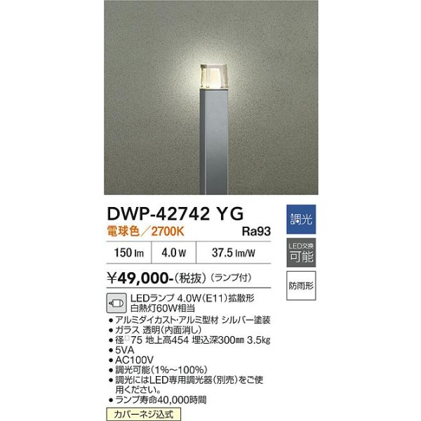 画像2: 大光電機(DAIKO) DWP-42742YG アウトドアライト ポール灯 調光(調光器別売) 電球色 LED ランプ付 防雨形 シルバー (2)