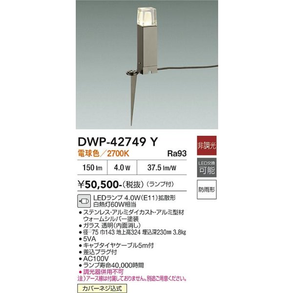 画像2: 大光電機(DAIKO) DWP-42749Y アウトドアライト ポール灯 非調光 電球色 LED ランプ付 防雨形 ウォームシルバー (2)