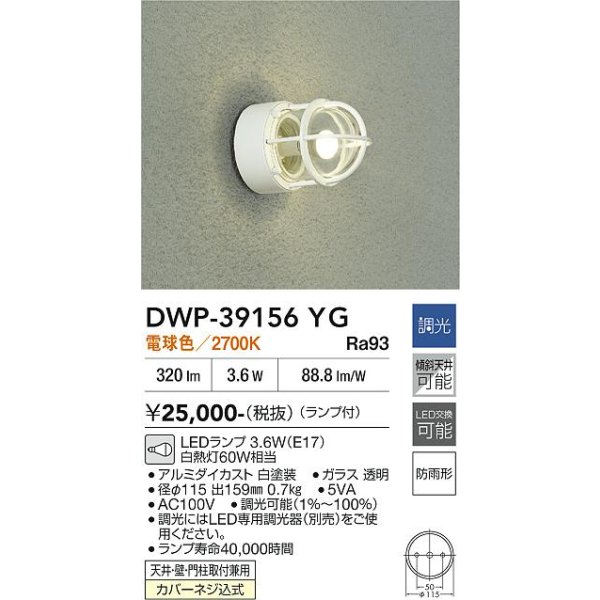 画像2: 大光電機(DAIKO) DWP-39156YG アウトドアライト ポーチ灯 調光(調光器別売) 電球色 LED ランプ付 防雨形 ホワイト (2)