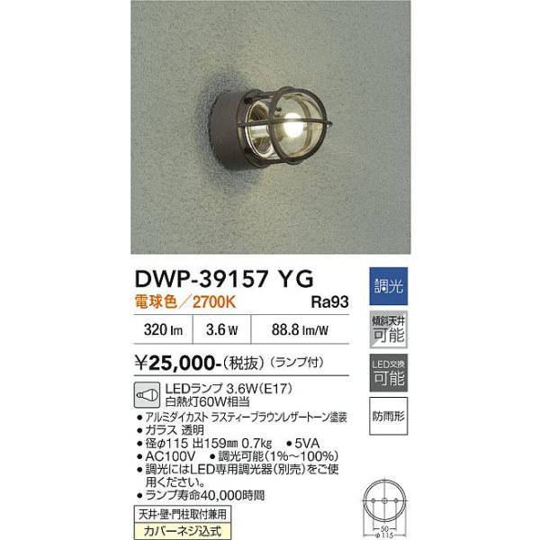画像2: 大光電機(DAIKO) DWP-39157YG アウトドアライト ポーチ灯 調光(調光器別売) 電球色 LED ランプ付 防雨形 ラスティーブラウン (2)