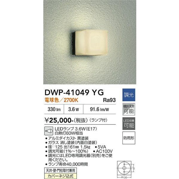 画像2: 大光電機(DAIKO) DWP-41049YG アウトドアライト ポーチ灯 調光(調光器別売) 電球色 LED ランプ付 防雨形 ブラック (2)