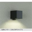 画像1: 大光電機(DAIKO) DWP-41068YE アウトドアライト ポーチ灯 非調光 電球色 LED ランプ付 人感センサー ON/OFFタイプI 防雨形 ブラック (1)