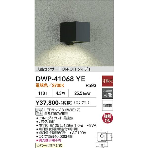 画像2: 大光電機(DAIKO) DWP-41068YE アウトドアライト ポーチ灯 非調光 電球色 LED ランプ付 人感センサー ON/OFFタイプI 防雨形 ブラック (2)