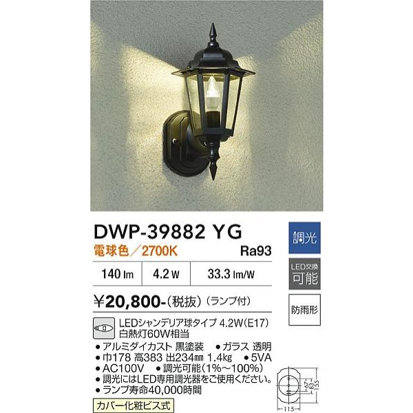 画像2: 大光電機(DAIKO) DWP-39882YG アウトドアライト ポーチ灯 調光(調光器別売) 電球色 LED ランプ付 防雨形 ブラック (2)