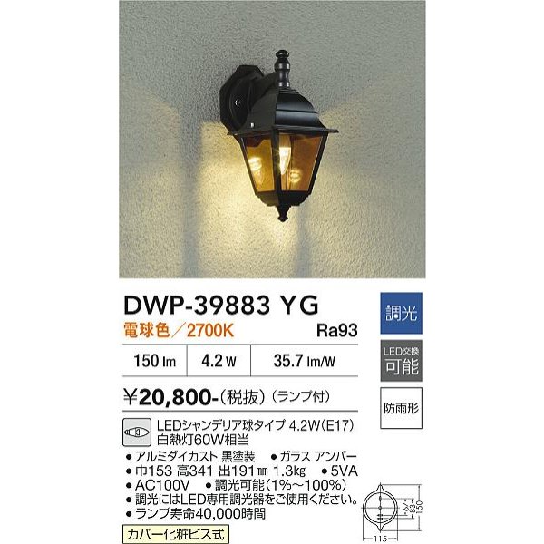 画像2: 大光電機(DAIKO) DWP-39883YG アウトドアライト ポーチ灯 調光(調光器別売) 電球色 LED ランプ付 防雨形 ブラック (2)