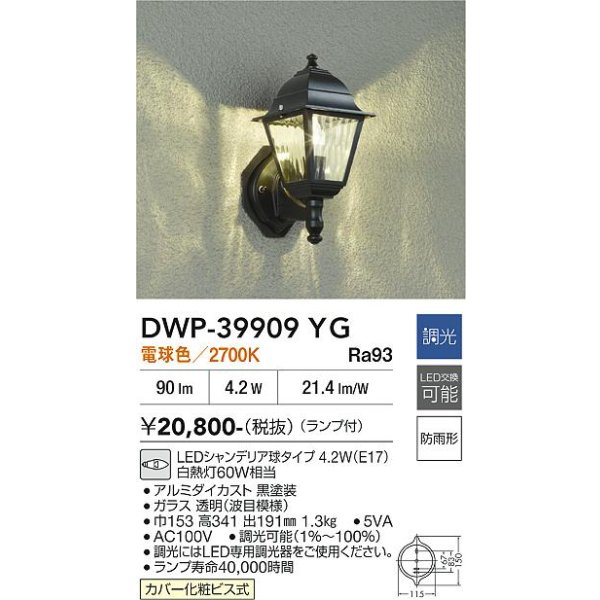 画像2: 大光電機(DAIKO) DWP-39909YG アウトドアライト ポーチ灯 調光(調光器別売) 電球色 LED ランプ付 防雨形 ブラック (2)