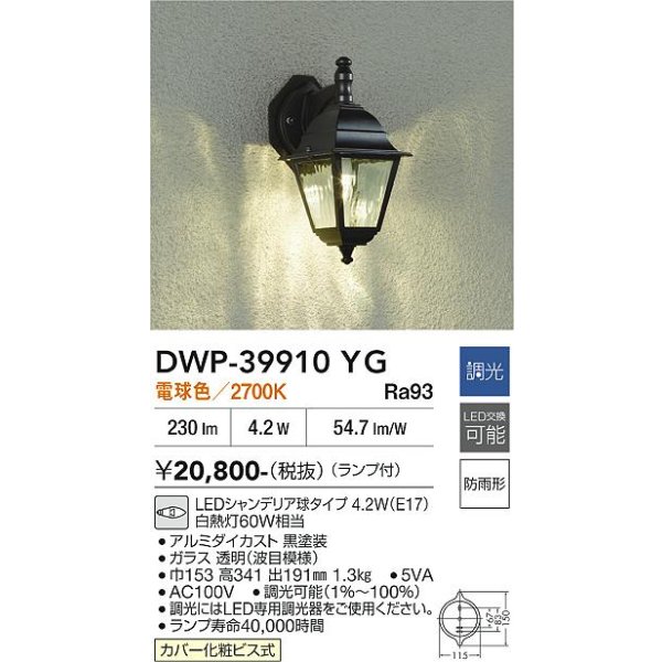 画像2: 大光電機(DAIKO) DWP-39910YG アウトドアライト ポーチ灯 調光(調光器別売) 電球色 LED ランプ付 防雨形 ブラック (2)