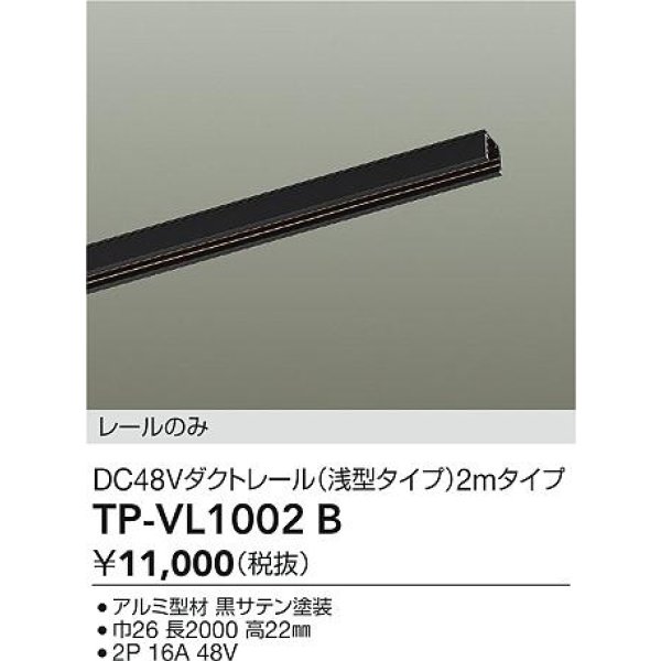 画像2: 大光電機(DAIKO) TP-VL1002B 部材 DC48Vダクトレール 浅形 2mタイプ ブラック (2)