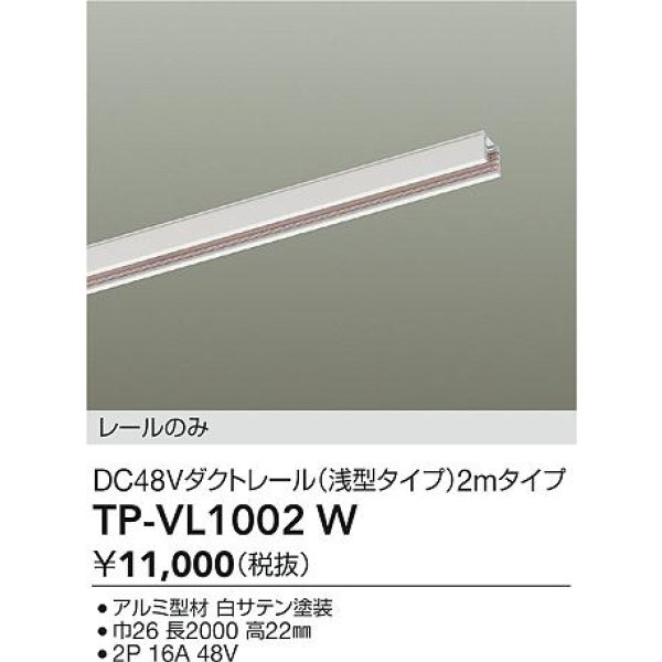 画像2: 大光電機(DAIKO) TP-VL1002W 部材 DC48Vダクトレール 浅形 2mタイプ ホワイト (2)