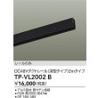 画像2: 大光電機(DAIKO) TP-VL2002B 部材 DC48Vダクトレール 深形 2mタイプ ブラック (2)