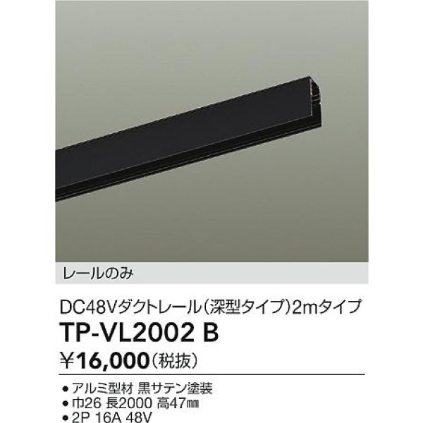 画像2: 大光電機(DAIKO) TP-VL2002B 部材 DC48Vダクトレール 深形 2mタイプ ブラック (2)