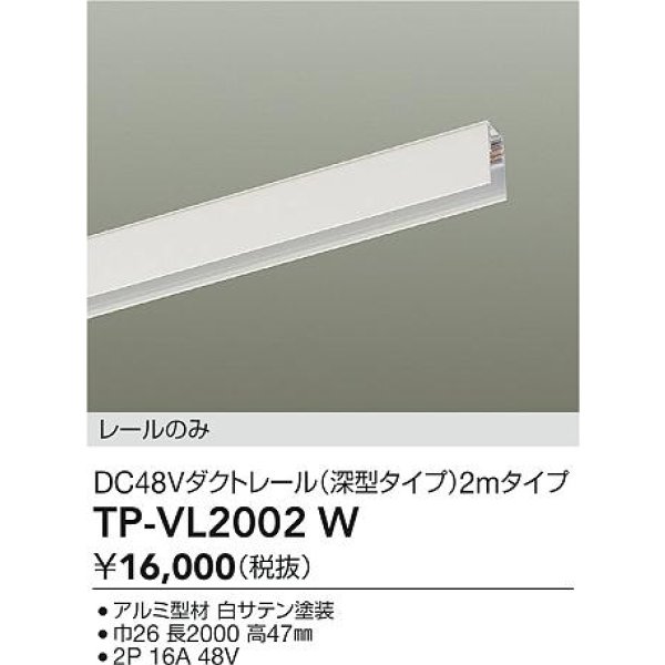 画像2: 大光電機(DAIKO) TP-VL2002W 部材 DC48Vダクトレール 深形 2mタイプ ホワイト (2)