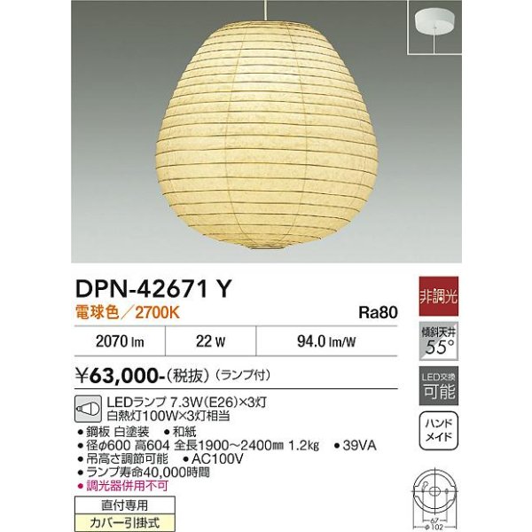 画像2: 大光電機(DAIKO) DPN-42671Y ペンダント 和風 非調光 電球色 LED ランプ付 フランジタイプ (2)