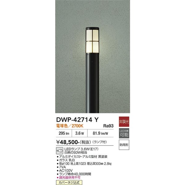 画像2: 大光電機(DAIKO) DWP-42714Y アウトドアライト ポール灯 調光(調光器別売) 電球色 LED ランプ付 防雨形 ブラック (2)