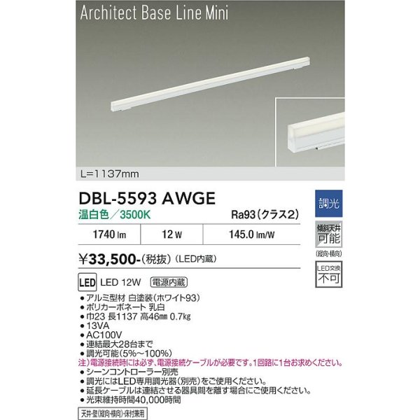 画像2: 大光電機(DAIKO) DBL-5593AWGE ベースライト L=1137mm 調光(調光器別売) 温白色 LED内蔵 ホワイト (2)
