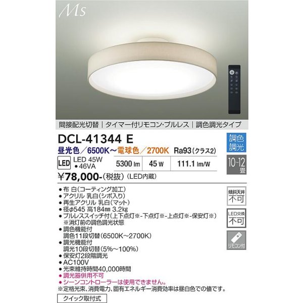 画像2: 大光電機(DAIKO) DCL-41344E シーリング 12畳 調色調光 リモコン付 プルレス LED内蔵 間接配光切替 ホワイト (2)