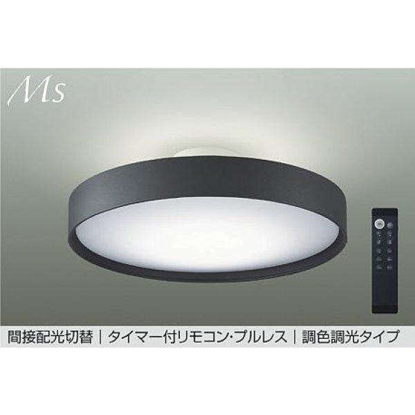 画像1: 大光電機(DAIKO) DCL-41345E シーリング 8畳 調色調光 リモコン付 プルレス LED内蔵 間接配光切替 チャコールグレー (1)