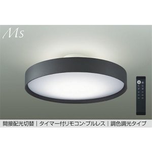 画像: 大光電機(DAIKO) DCL-41347E シーリング 12畳 調色調光 リモコン付 プルレス LED内蔵 間接配光切替 チャコールグレー