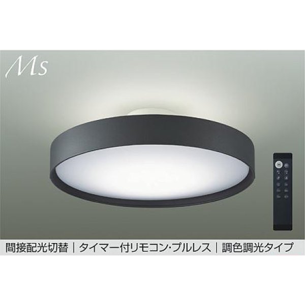 画像1: 大光電機(DAIKO) DCL-41347E シーリング 12畳 調色調光 リモコン付 プルレス LED内蔵 間接配光切替 チャコールグレー (1)