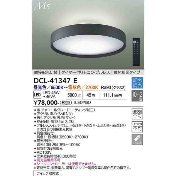 画像2: 大光電機(DAIKO) DCL-41347E シーリング 12畳 調色調光 リモコン付 プルレス LED内蔵 間接配光切替 チャコールグレー (2)