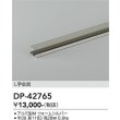 画像2: 大光電機(DAIKO) DP-42765 部材 L字金具 防雨形 ウォームシルバー (2)