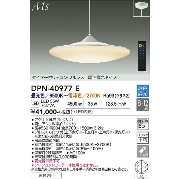 画像2: 大光電機(DAIKO) DPN-40977E ペンダント 12畳 調色調光 リモコン付 プルレス LED内蔵 フランジタイプ 吹抜け・傾斜天井用 (2)