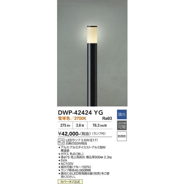 画像2: 大光電機(DAIKO) DWP-42424YG アウトドアライト ポール灯 調光(調光器別売) 電球色 LED ランプ付 防雨形 ブラック (2)