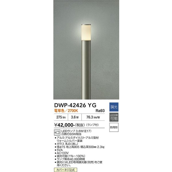 画像2: 大光電機(DAIKO) DWP-42426YG アウトドアライト ポール灯 調光(調光器別売) 電球色 LED ランプ付 防雨形 ウォームシルバー (2)