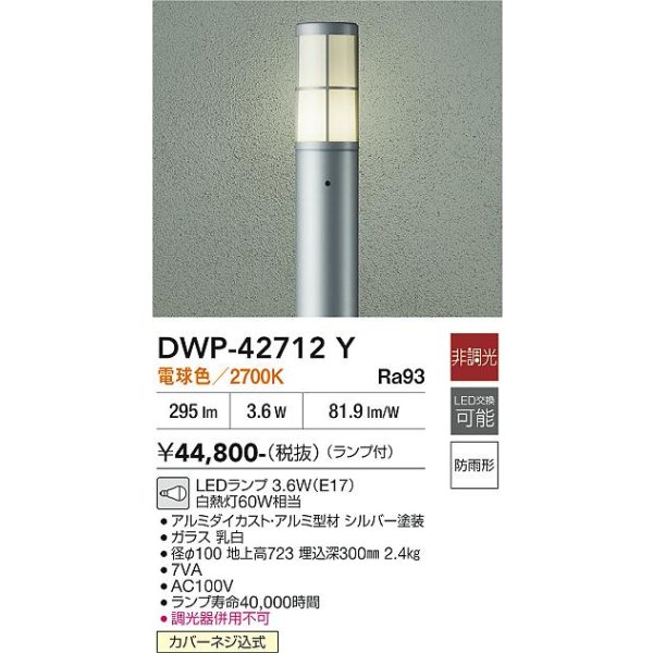 画像2: 大光電機(DAIKO) DWP-42712Y アウトドアライト ポール灯 調光(調光器別売) 電球色 LED ランプ付 防雨形 シルバー (2)