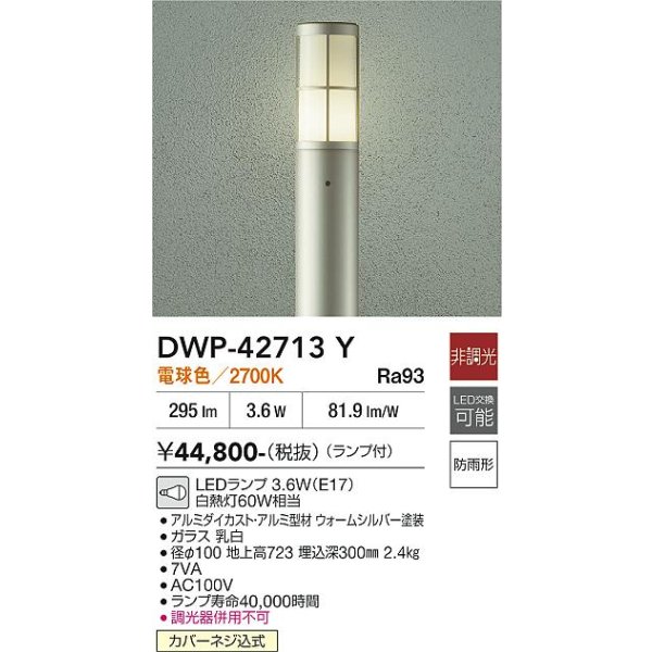 画像2: 大光電機(DAIKO) DWP-42713Y アウトドアライト ポール灯 調光(調光器別売) 電球色 LED ランプ付 防雨形 ウォームシルバー (2)