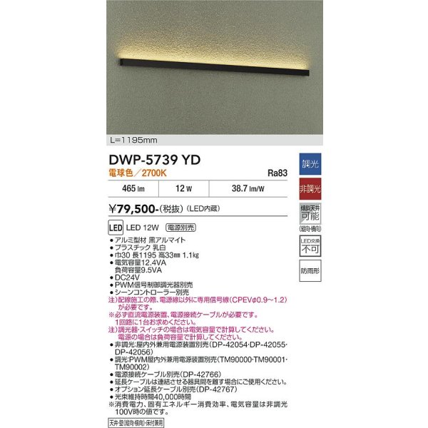 画像2: 大光電機(DAIKO) DWP-5739YD アウトドアライト 屋外用間接照明 L=1195mm 電球色 LED内蔵 電源別売 防雨形 ブラック (2)