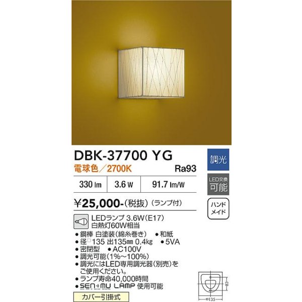 画像2: 大光電機(DAIKO) DBK-37700YG ブラケット 和風 調光(調光器別売) 電球色 LED ランプ付 ホワイト (2)