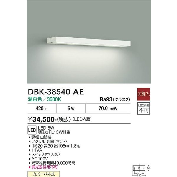 画像2: 大光電機(DAIKO) DBK-38540AE ブラケット 非調光 温白色 LED内蔵 ホワイト (2)