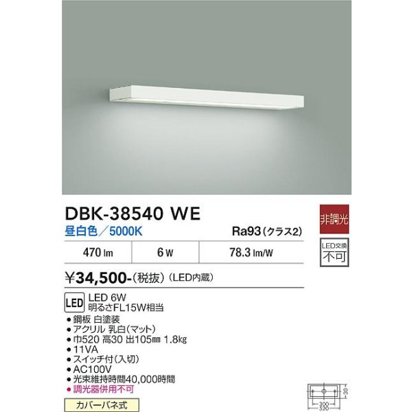 画像2: 大光電機(DAIKO) DBK-38540WE ブラケット 非調光 昼白色 LED内蔵 ホワイト (2)