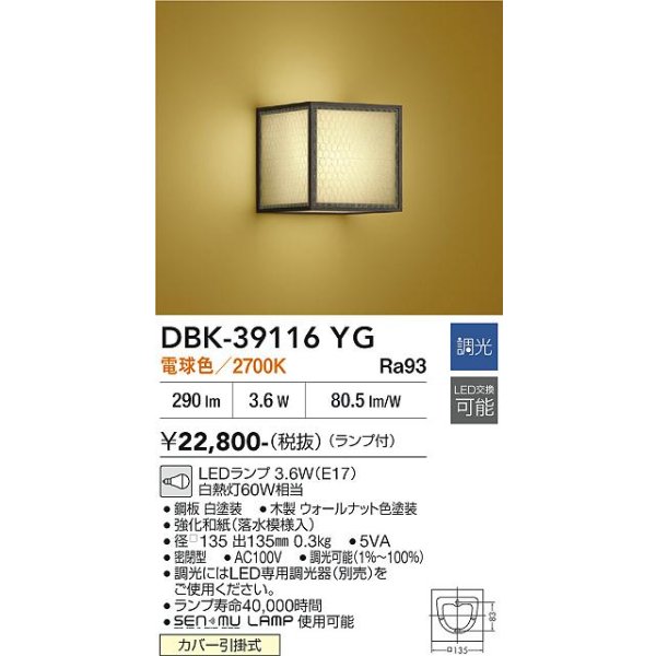 画像2: 大光電機(DAIKO) DBK-39116YG ブラケット 和風 調光(調光器別売) 電球色 LED ランプ付 ウォールナット (2)