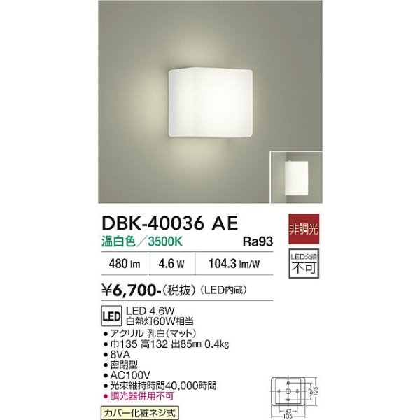 画像2: 大光電機(DAIKO) DBK-40036AE ブラケット 非調光 温白色 LED内蔵 ホワイト (2)