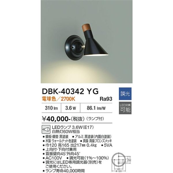 画像2: 大光電機(DAIKO) DBK-40342YG ブラケット 調光(調光器別売) 電球色 LED ランプ付 ブラック (2)