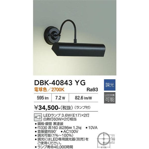 画像2: 大光電機(DAIKO) DBK-40843YG ブラケット 調光(調光器別売) 電球色 LED ランプ付 ブラック (2)
