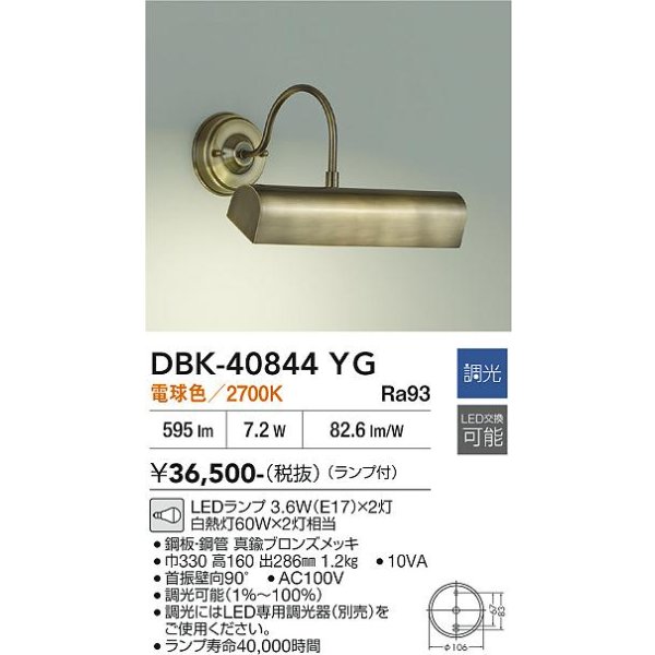 画像2: 大光電機(DAIKO) DBK-40844YG ブラケット 調光(調光器別売) 電球色 LED ランプ付 真鍮ブロンズメッキ (2)