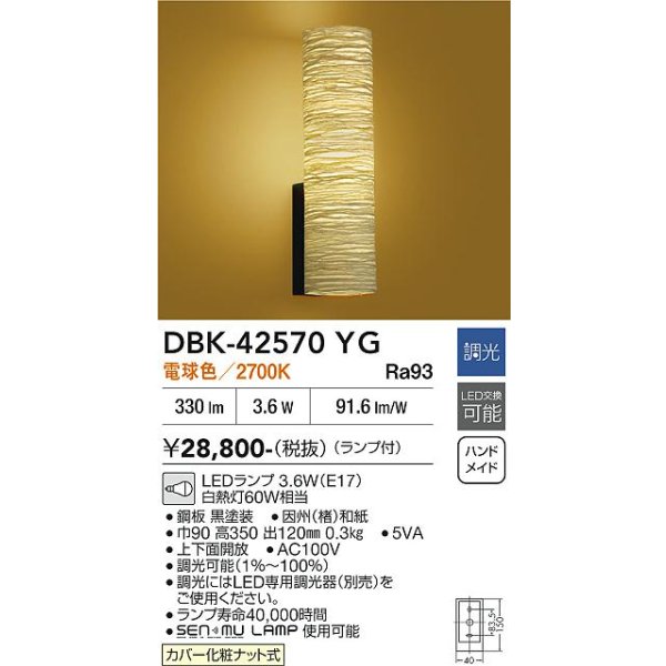 画像2: 大光電機(DAIKO) DBK-42570YG ブラケット 和風 調光(調光器別売) 電球色 LED ランプ付 ブラック (2)