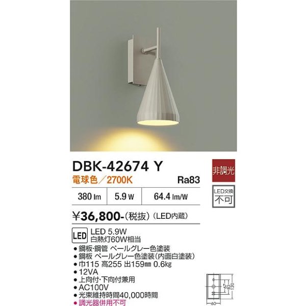 画像2: 大光電機(DAIKO) DBK-42674Y ブラケット 非調光 電球色 LED内蔵 ペールグレー (2)