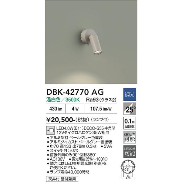 画像2: 大光電機(DAIKO) DBK-42770AG ブラケット 調光(調光器別売) 温白色 LED ランプ付 ペールグレー (2)