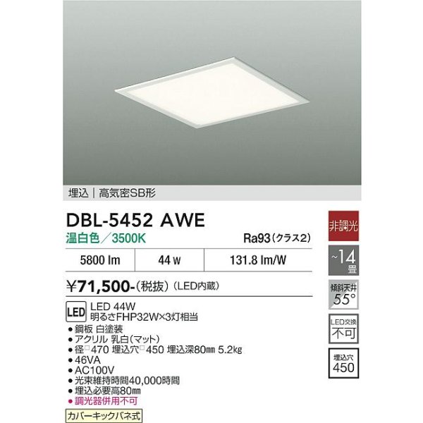 画像2: 大光電機(DAIKO) DBL-5452AWE ベースライト 14畳 非調光 温白色 LED内蔵 スクエア 高気密SB形 ホワイト (2)