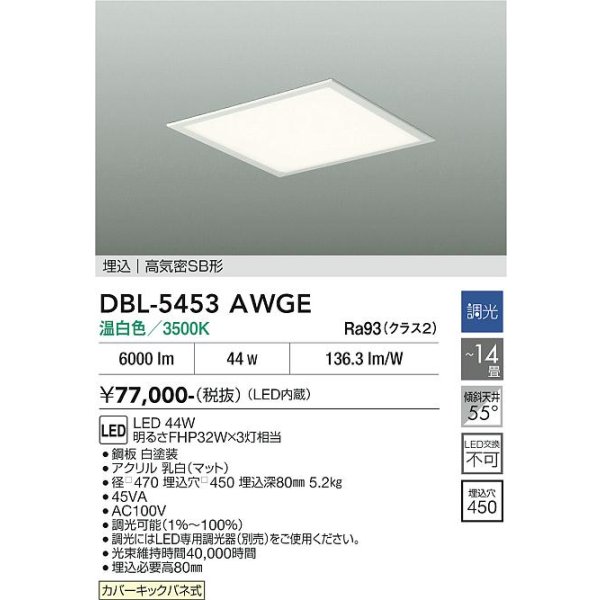 画像2: 大光電機(DAIKO) DBL-5453AWGE ベースライト 14畳 調光(調光器別売) 温白色 LED内蔵 スクエア 高気密SB形 ホワイト (2)