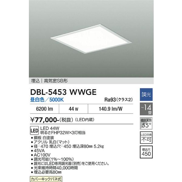 画像2: 大光電機(DAIKO) DBL-5453WWGE ベースライト 14畳 調光(調光器別売) 昼白色 LED内蔵 スクエア 高気密SB形 ホワイト (2)